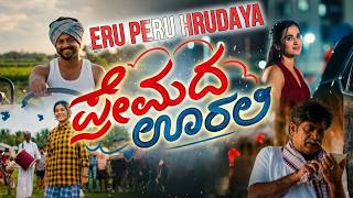 Eru Peru Hrudaya ❤️ | Premada Oorali | Extended Version | Kannada Love Song