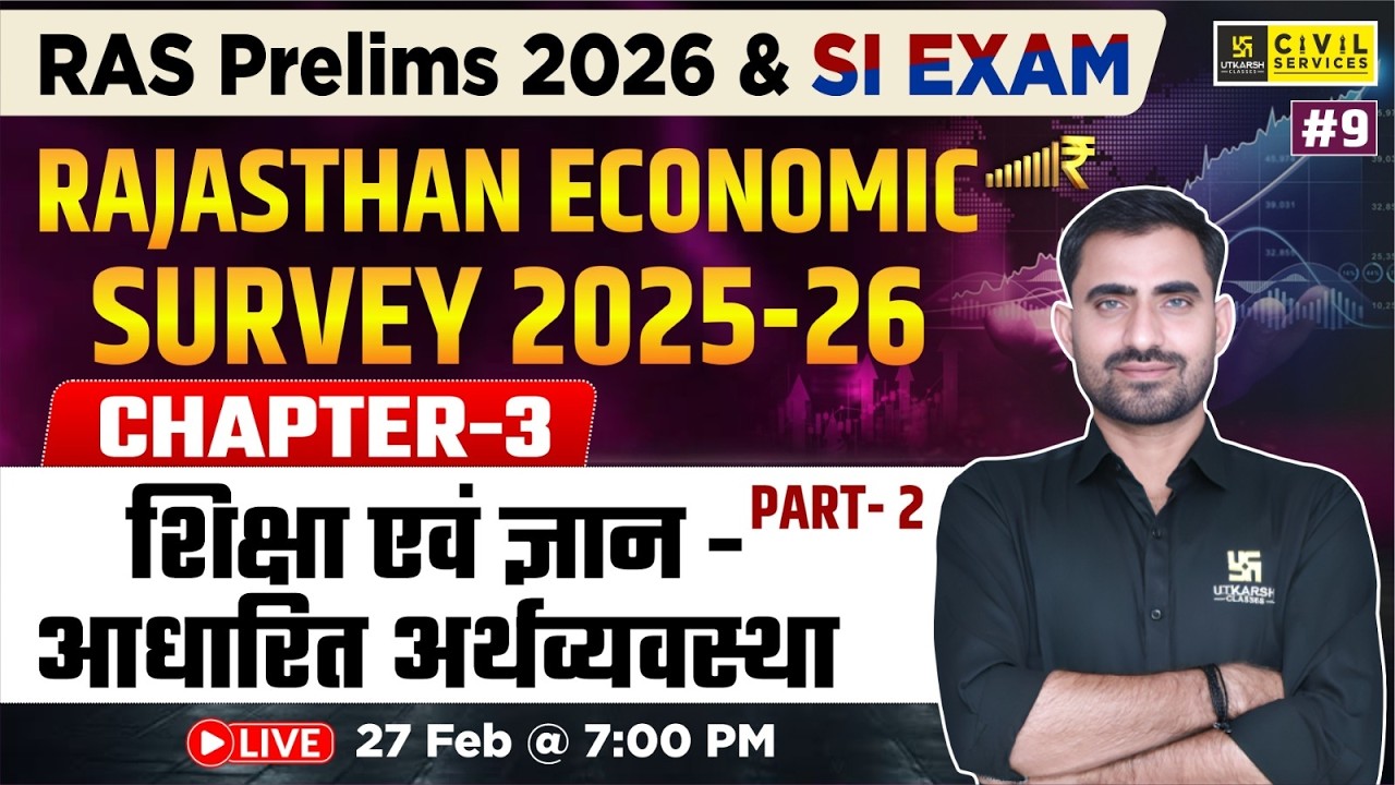 Rajasthan Economic Survey 2025-26 | Chapter-3 शिक्षा एवं ज्ञान - आधारित अर्थव्यवस्था | Bhupendra Sir
