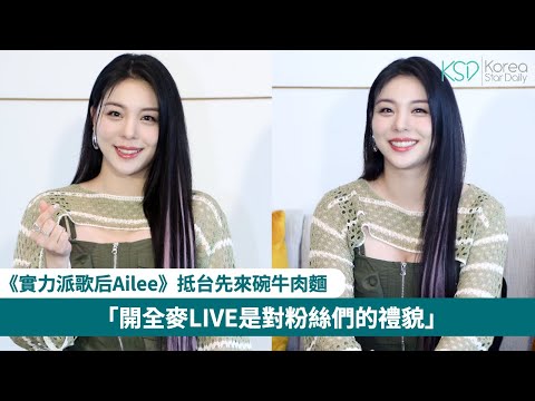 鐵肺 #Ailee 抵台先來碗牛肉麵：「開全麥LIVE是對粉絲們的禮貌」唱起《鬼怪》OST總憶起過世母