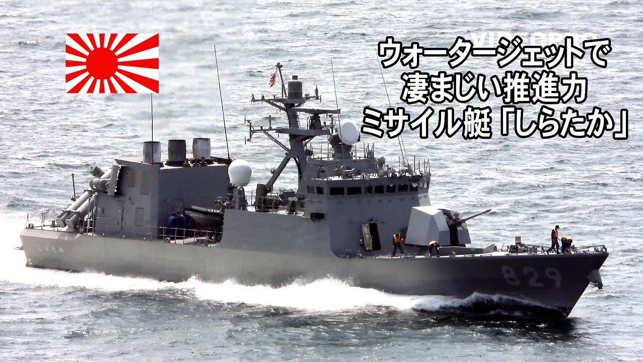 ウォータージェットで凄まじい推進力ミサイル艇「しらたか」 YouTube