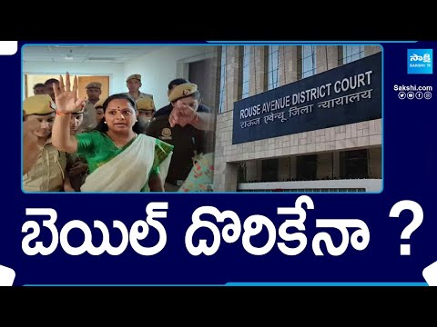 Hearing on MLC Kavitha's Bail Petition in Rouse Avenue Court Today | @SakshiTV - SAKSHITV