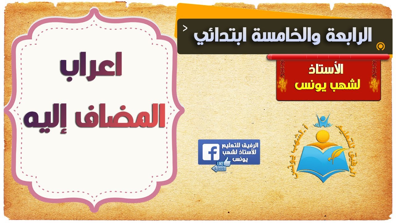 اعراب المضاف إليه للسنة الرابعة والخامسة ابتدائي
