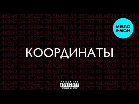 Рамс, TomSun  -  Координаты (Single 2021)