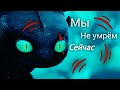 Как приручить дракона "Мы не умрем сейчас"