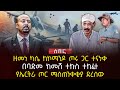 ዘመነ ካሴ ከኮማንዶ ጦሩ ጋር ተናነቀ በባድመ ከመሸ ተኩስ ተከፈተ የኤርትራ ጦር ማስጠንቀቂያ ደረሰው Ethiopia