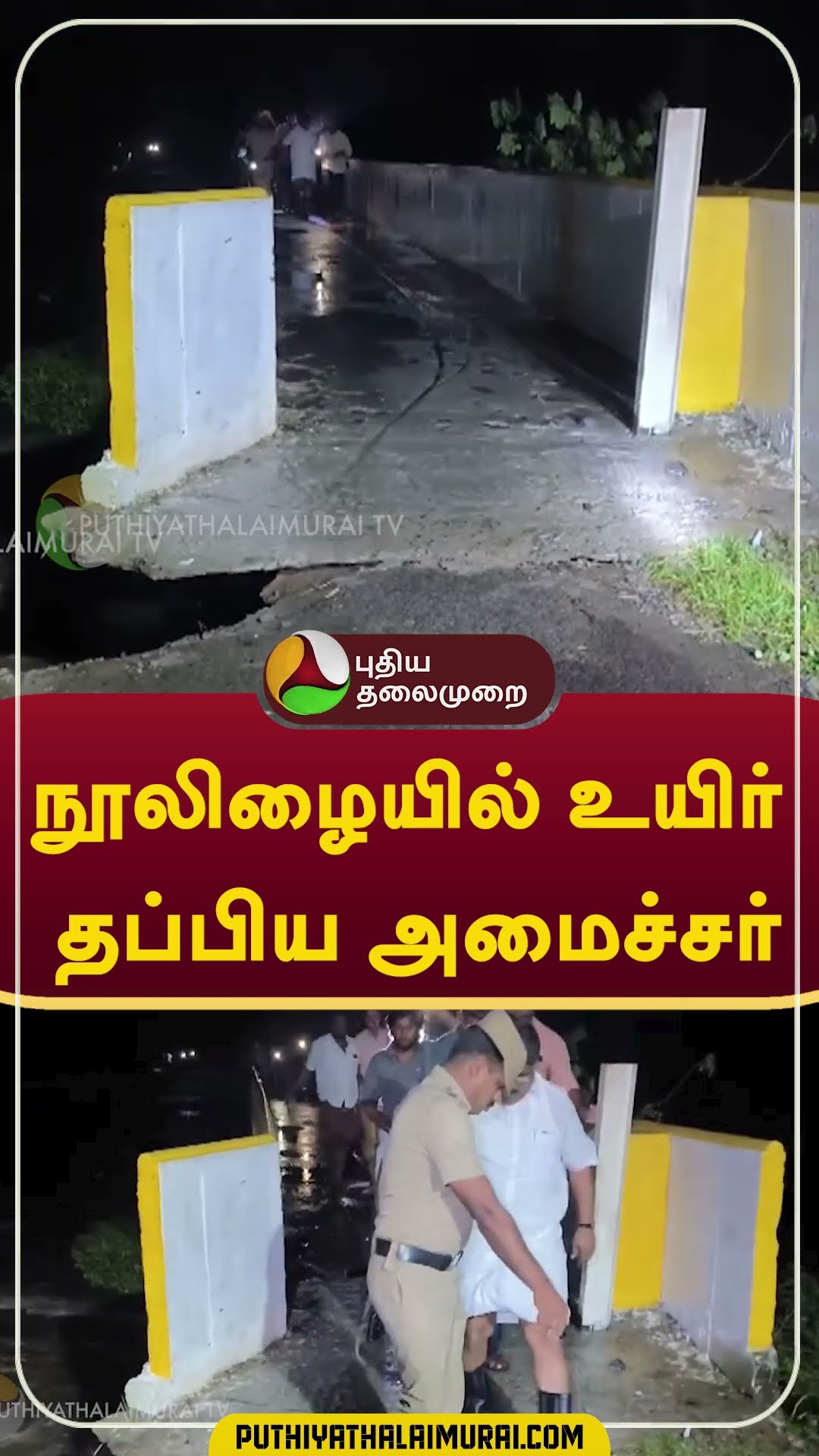 நூலிழையில் உயிர் தப்பிய அமைச்சர் #shorts #minister