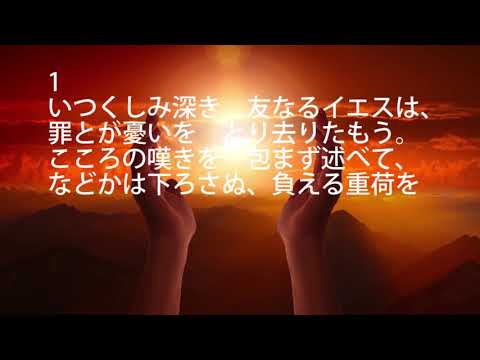 讃美歌312番（歌詞付）54年版「いつくしみ深き」
