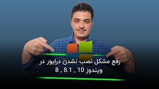 آموزش رفع مشکل نصب نشدن درایور در ویندوز 10 , 8.1 , 8