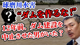 球磨川水害の犠牲者の多くは、川辺川ダムで助けられていたに違いない [2020 7 13 放送］週刊クライテリオン 藤井聡のあるがままラジオ（KBS京都ラジオ）