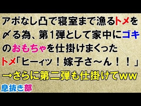 スカッとする話　アポなし凸で寝室まで漁るトメを〆る為、第１弾として家中にゴキのおもちゃを仕掛けまくった。トメ「ヒーッ！嫁子さ~ん！！」→さらに第二弾も仕掛けてｗｗ〖スカッと！息抜き部〗