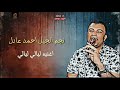 احمد عادل كروان الصعيد اغنيه جديد ليالي ليالي احمد عادل كروان الصعيد اغنيه جديد ليالي ليالي