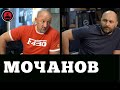 МОЧАНОВ. ПРАВДА О СЕБЕ, ЖИЗНИ И ВЛАСТИ / КИРИЧЕНКО TALK / 16+