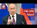 بوتين غاضب الرئيس الروسي يوجه تهديدا مباشرا لأرمينيا في هذه الحالة 