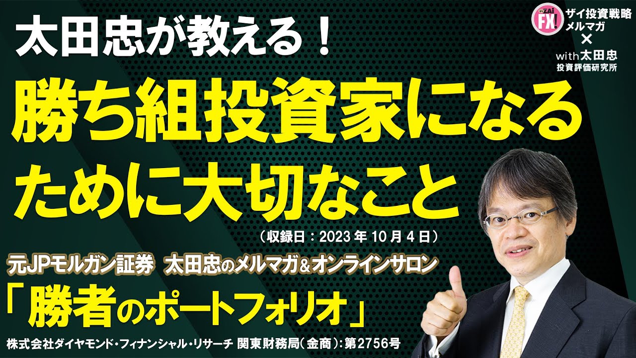 太田忠が教える!勝ち組投資家になるために大切なこと (元JPモルガン証券 太田忠のメルマガ&オンラインサロン 勝者のポートフォリオウェブ