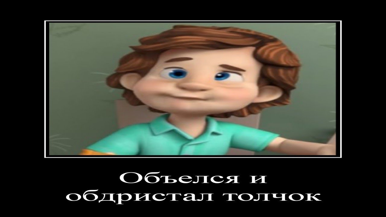 Демотиватор фиксики. Фиксики демотиватор