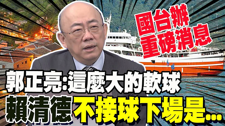 國台辦重磅消息! 郭正亮"這麼大的軟球"賴清德還不接 曝大陸只等他到"這個期限" - 天天要聞