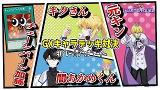 【ｷﾊﾞﾚｰｼﾞｭﾀﾞｧｰｲ】遊戯王GXのキャラデッキで4人コラボ配信じゃぞい！！！【遊戯王マスターデュエル】【遊戯王MD】