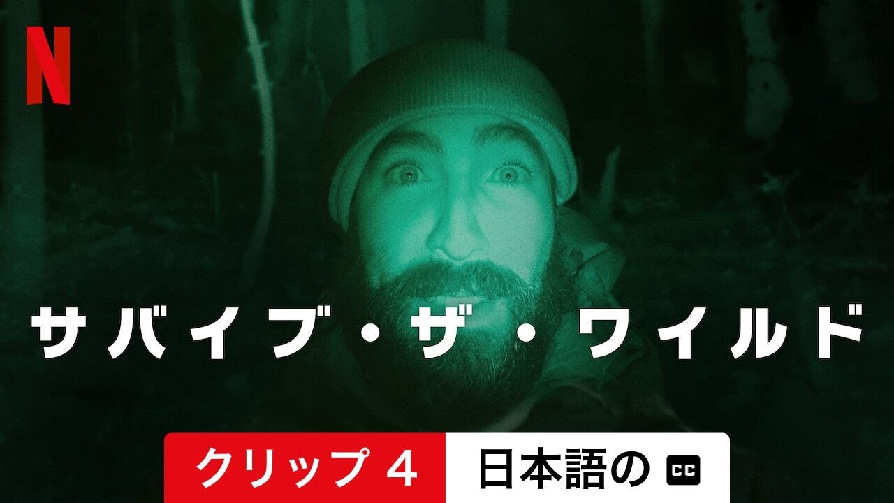 サバイブ・ザ・ワイルド (シーズン 1 クリップ 4 字幕付き) | 日本語の