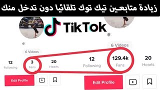 زيادة متابعين ومشاهدات تيك توك مجانا | متابعين Tik Tok حقيقة بدون برامج  وتجميع نقاط