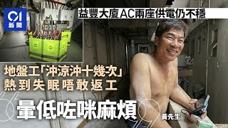 益豐大廈停電｜AC座供電不穩　地盤工熱至失眠不敢上班：暈低就煩｜01新聞｜益豐大廈｜土瓜灣｜地盤工人｜停電停水｜水管爆裂
