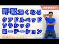 呼吸が深くなる!クアドルペッド・ソラシック・ローテーション【高齢者体操TV】