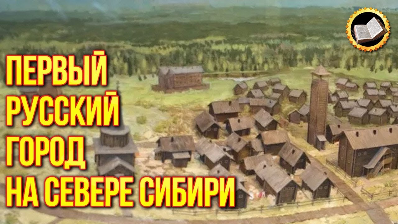 Исчезнувший город Мангазея. Почему исчез древний сибирский город - YouTube