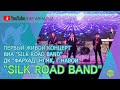 Первый живой концерт ВИА &quot;Silk Road Band&quot; ДК &quot;Фархад&quot; НГМК, г.Навои, Республика Узбекистан