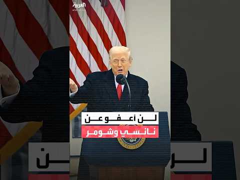 ترمب فكرت في إطلاق اسمي نانسي بيلوسي وتشاك شومر على الديكين الروميين