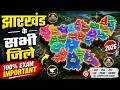 झारखंड के सभी जिले | Jharkhand Districts Complete Geography Masterclass 2026 | JSSC, CGL, JPSC, JTET