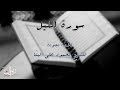 القارئ الشيخ محمود البنا سورة الليل مج ود 