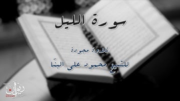 القارئ الشيخ محمود البنا - سورة الليل - مجّود