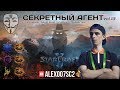 Секретный Агент vol. 13 - Зерг - LADDER В 2018 StarCraft II