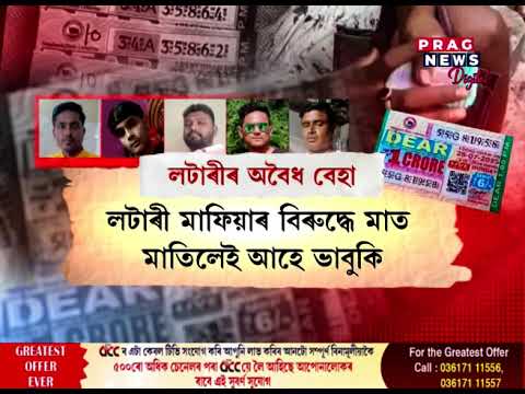 অবৈধ লটাৰী বিক্ৰেতাৰ দপদপনি বৰপেটাৰোডত