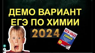 ДЕМО ВАРИАНТ ЕГЭ ХИМИЯ 2024 / ПОДРОБНЫЙ РАЗБОР (ЧАСТЬ 4)