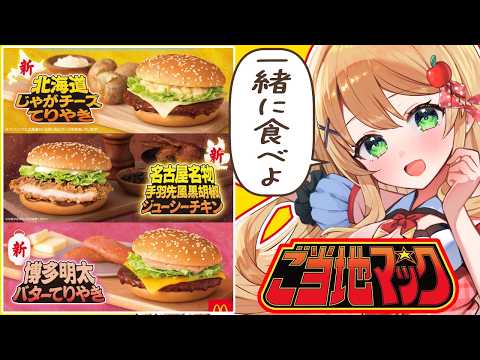 【#マクドナルド】今回は3種食べ比べしてみるわよ~!どれが好きかな【方言Vtuber/りとるん】 video thumb