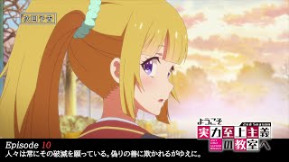 TVアニメ『ようこそ実力至上主義の教室へ 2nd Season』第10話予告
