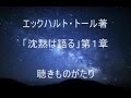耳で読む エックハルト・トール著「沈黙は語る」第１章－聴きものがたり