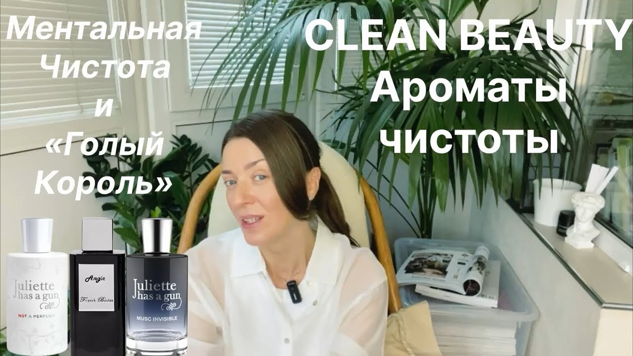 Моя подборка ароматов чистоты. Как отражается тренд clean beauty в парфюмерии. 
