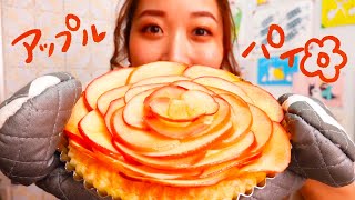 お花のアップルパイを作って食べたいっ🍎💐