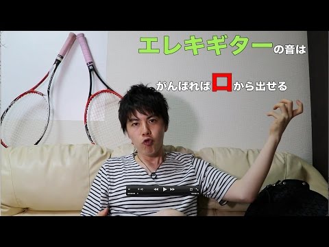 口からエレキギターの音を出す方法