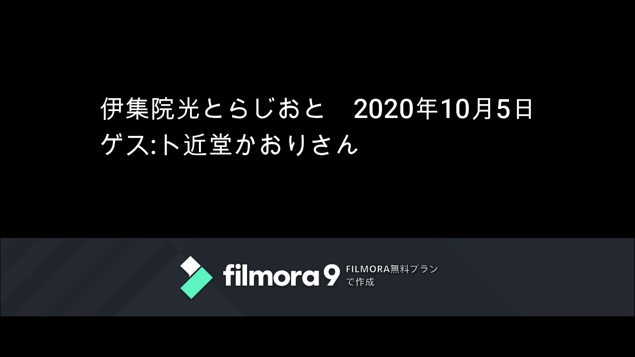 伊集院光とらじおと 年10月5日 月 ゲスト 近堂かおりさん Youtube
