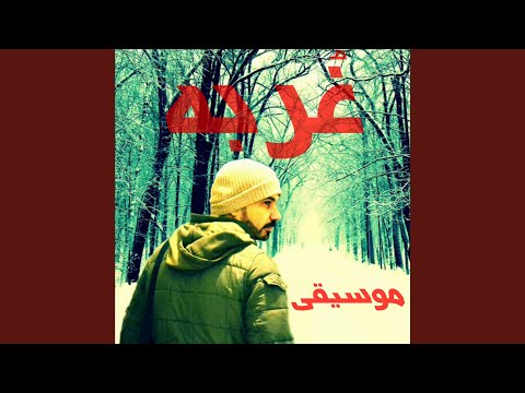 غربه adlı videoyu YouTube'da izle