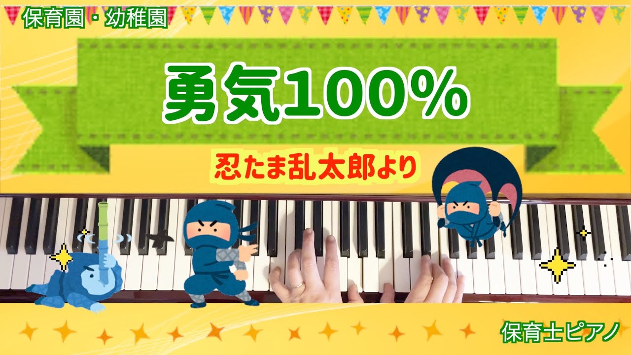 勇気１００％【ピアノ】【保育園】【幼稚園】【忍たま乱太郎】【発表会】【保育士ピアノ】【３歳児】【４歳児】【５歳児】【テレビアニメ】