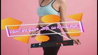 رجيم لخسارة الوزن من 5 إلى 8 كيلو في أسبوع