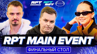 RPT MAIN EVENT - Финальный стол | RPT - 15 лет