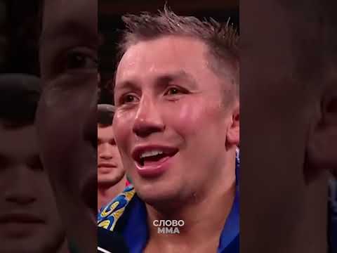 Геннадий Головкин мотивация