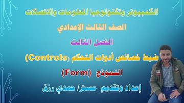 الكمبيوتر وتكنولوجيا المعلومات الصف الثالث الإعدادي | الفصل 3 | ضبط خصائص أدوات التحكم – النموذجForm