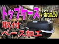 【V-Strome250トップケース取り付け】KAPPAトップケース純正ベースを加工して取り付けてみた…