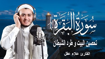 سورة البقرة كاملة, رقية للبيت, وعلاج للسحر | القارئ علاء عقل - Surah Al Baqarah