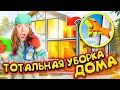 МОЮ ВСЕ ОКНА В ДОМЕ!🏡 ТОТАЛЬНАЯ УБОРКА К ЛЕТУ ✅ Часть 1 ВЛОГ